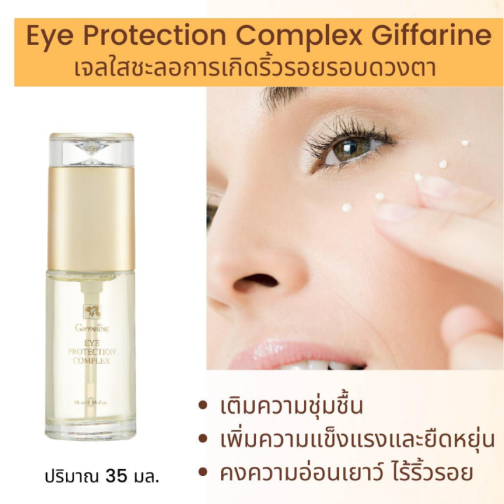 เจลทารอบดวงตา-ครีมบำรุงรอบดวงตา-กิฟฟารีน-เจลใสบำรุงรอบดวงตา-บำรุงรอบดวงตา-eye-protection-complex