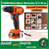 PUMPKIN สว่านแบตเตอรี่ไร้แปรงถ่าน12V 10มม. Li-ion XT-10IDB สว่านไร้สายbrushlessmotor (50270