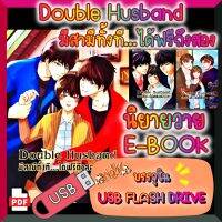 [Yaoi] [E-Book] นิยายวาย Double Husband มีสามีทั้งที...ได้ฟรีถึงสอง 3 เล่ม หน้าเดี่ยว ปกครบ บรรจุใน USB FLASH DRIVE ไฟล์ PDF (Ebook)