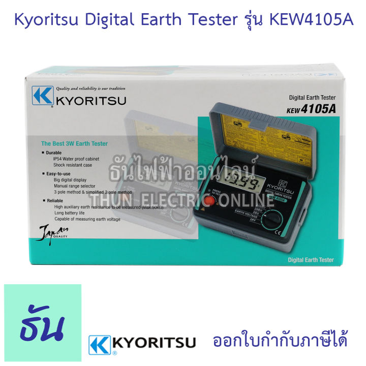 kyoritsu-มิเตอร์วัดความต้านทานดิน-ดิจิตอล-kew-4105a-digital-earth-tester-เครื่องวัดค่าความต้านทานดิน-เคียวริทสึ-ธันไฟฟ้า