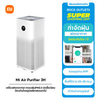 Xiaomi Mi Air Purifier 3H HEPA Filter ฆ่าเชื้อเงียบ กรองฝุ่นPM2.5 เครื่องฟอก ป้องกันโรคภูมิแพ้เกสรดอกไม้ เครื่องฟอกอากาศ ประกัน 1 ปี