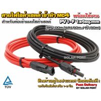 HOT** สายไฟ PV1-F 1x4 sq.mm ชุด 100 เมตร (สีแดง 50m / สีดำ 50m) เข้าหัว MC4 พร้อมใช้งานสำหรับต่อเข้ากับแผงโซล่าเซลล์ ส่งด่วน อุปกรณ์ สาย ไฟ อุปกรณ์สายไฟรถ