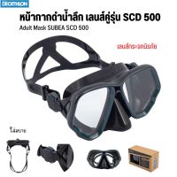 SUBEA หน้ากากดำน้ำลึกเลนส์คู่รุ่น SCD 500 เลนส์กระจกนิรภัย ขอบยางซิลิโคนอย่างดี ใส่สบาย มี 2สี ส่งทุกวัน