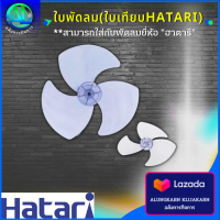 ใบพัดลม ((ใบเทียบ พัดลมยี่ห้อHATARI)) ขนาด16นิ้ว/18นิ้ว สามารถใส่กับพัดลมยี่ห้อฮาตาริ (กรุณาทักแชท แจ้งรุ่นพัดลมกับทางร้านก่อนสั่งซื้อ)