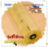 อะไหล่แอร์ของแท้/ใบพัดโพรงกระรอกแอร์ไฮเออร์/Haier/A0010208351A/Cross flow fan/รุ่น HSU-09VTAA03TF  รุ่นที่ใช้งาน  HSU-09VTAA03TF  ทางร้านฯ ไม่มีนโยบายการรับคืนสินค้าในทุกกรณี  ไม่รับเปลี่ยนสินค้า คืนทุกกรณี รบกวนทักแชทถามสินค้าก่อน เพื่อป้องกันการสั่งอะไห