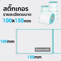 ของอยู่ไทย?? กระดาษปะหน้า กระดาษปริ้น สติ้กเกอร์ความร้อน 100*150 500ดวง มีบริการปลายทาง km99