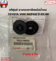 TOYOTA แท้ศูนย์ ยางรองหม้อน้ำ TOYOTA VIOS วีออส (NCP42) ปี 03-06  รหัสแท้ศูนย์.165230M020/9008048067