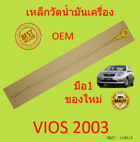 เหล็กวัดน้ำมันเครื่อง VIOS 2003 ว๊ออส โตโยต้า