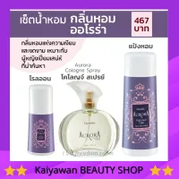 ส่งฟรี น้ำหอม น้ำหอมผู้หญิง กิฟฟารีน กลิ่นออโรร่า กลิ่นแห่งเสน่ห์ที่น่าค้นหา น้ำหอม แป้งโรยตัว โรลออน AURORA Giffarine