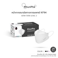 แมสเกาหลี หน้ากากอนามัยเกาหลี หน้ากากเกาหลี kf94 KhunPha 3D Medical Mask หน้ากากอนามัยทางการแพทย์ คุณผา KF94 (กล่อง 25ชิ้น) 4ชั้น มาตรฐาน อย. ASTM F2100 Level 2 กันฝุ่นPM2.5 ไม่เจ็บหู ทรงแมสเกาหลี แมสทางการแพทย์ แมส ทรงเกาหลี หน้ากาก นุ่ม ใส่สบาย ไม่รัด