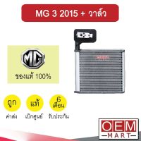 คอล์ยเย็น แท้ เอ็มจี 3 2015 + วาล์ว ตู้แอร์ คอยเย็น แอร์รถยนต์ MG 3 2016 6530 952