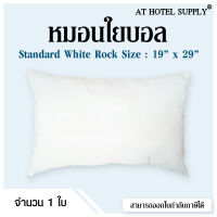 หมอนใยบอล รุ่น Standard White Rock (ขาว)