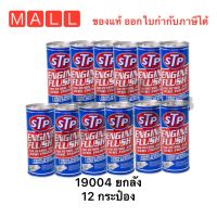 โปร 12 กระป๋อง STP 19004 น้ำยาทำความสะอาดภายในเครื่องยนต์ (เบนซินและดีเซล) STP (STP Engine Flush 19004) แท้ ยกลัง