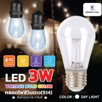 หลอดไฟสีวินเทจ S14 3W (หลอดใส)