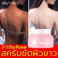 PINKYPINKY สคับขัดผิวขาว 250g สครับผลัดเซลล์ผิว สคลับขัดผิวขาว ครีมขัดผิว ครีมขัดขี้ไคล สครับตัว สครับขัดผิวขาว