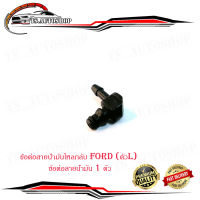 ข้อต่อสายน้ำมันไหลกลับ Ford (ตัวL) ข้อต่อสายน้ำมัน 1 ตัว มีบริการเก็บเงินปลายทาง