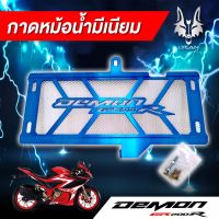 การ์ดหม้อน้ำมิเนียม สำหรับ Demon GR200R  สีน้ำเงิน ราคาสุดคุ้ม