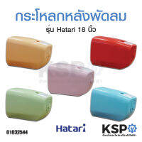 กระโหลกหลังพัดลม ฝาหลัง ฮาตาริ 18 นิ้ว Hatari (คละสี)  มี เขียว, ชมพู, แดง, ส้ม, ฟ้า * โปรดแชทกับเราเพื่อเลือกสี*