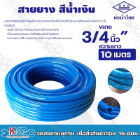 สายยางฟ้า ท่อน้ำไทย สายยางท่อน้ำไทย THAI PIPE สีฟ้า ขนาด 3/4 นิ้ว" ความยาว 10 เมตร ผลิตจากวัตถุดิบคุณภาพสูงได้มาตรฐานสากล รวมออกใบกำกับภาษี