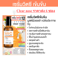 [ราคาส่ง6ซอง] เซรั่มวิตซี เคลียร์โนส Clear Nose Vitamin C Serum สูตรเข้มข้น ผิวกระจ่างใส (8g./1ซอง)