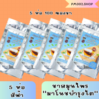 *ส่งฟรีไม่มีขั้นต่ำ ของเเท้ พร้อมส่ง* ชาสมุนไพรมาโนช  (5ห่อ 100ซอง) ชามาโนช ปวดเอว ปวดข้อ เหนื่อยอ่อนเพลีย ฟื้นฟูไต ชาสมุนไพรมาโนช ชามาโนช