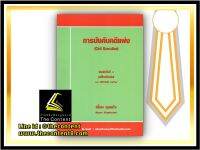 การบังคับคดีแพ่ง (เอื้อน ขุนแก้ว) ปีที่พิมพ์ : มกราคม 2564 (ครั้งที่ 8)