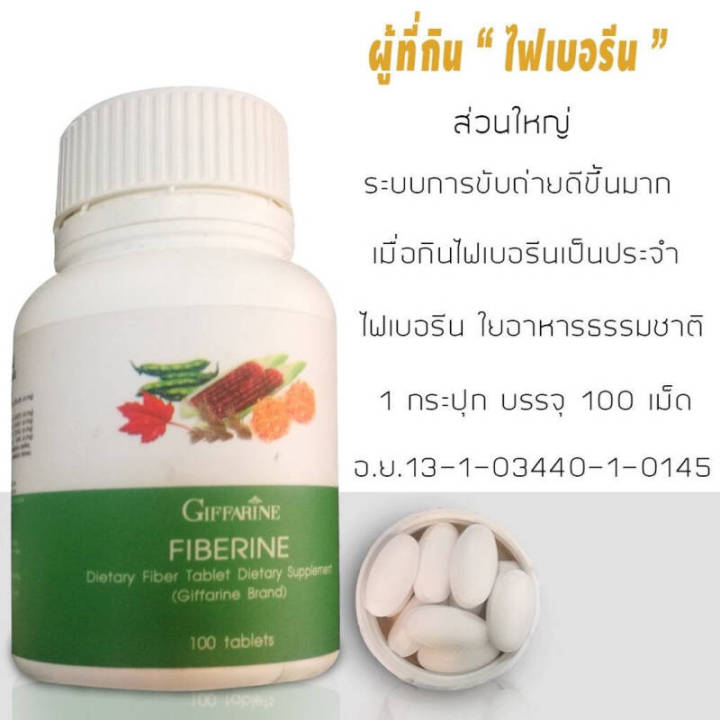ไฟเบอร์-ไฟเบอรีน-กิฟฟารีน-giffarine-fiberine-ผลิตภัณฑ์เสริมอาหารใยอาหารชนิดเม็ด-ขับถ่าย