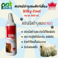 [300ml.] สเปรย์บำรุงขนสัตว์เลี้ยง Silky Coat สเปรย์บำรุงขนสุนัข สเปรย์บำรุงขนแมว สเปรย์บำรุงขน สุนัข และ แมว แชมพูและอุปกรณ์อาบน้า แชมพูสุนัข