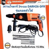 DAEWOO สว่านโรตารี่ 3ระบบ 26 มิล รุ่น DARH26-DFR (แถมหัวสว่านเปลี่ยนเพิ่ม 1ชุด) มีใบรับประกัน