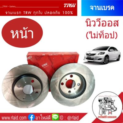 จานเบรคหน้า TRW TOYOTA VIOS นิววีออส ปี 2007-12 (ไม่ท็อป) ตัว E G J ขนาด 255 มิล (1ข้าง) Rlaid71