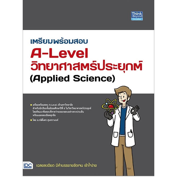 หนังสือ-เตรียมพร้อมสอบ-a-level-คณิต1-คณิต2-วิทยาศาสตร์ประยุกต์-ฟิสิกส์-เคมี-ชีววิทยา-ผู้เขียน-กษิติ์เดช-สุนทร