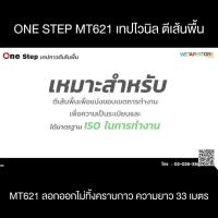 ( Promotion+++) คุ้มที่สุด ONE STEP MT621 PVC Floor Tape เทปไวนิล ตีเส้นพื้น แบ่งขอบเขต ตีพิ้นสนาม เวที บังพ่นสี ลอกออกไม่ทิ้งคราบกาว ยาว 33 เมตร ราคาดี กาว กาว ร้อน กาว อี พ็ อก ซี่ กาว ซิ ลิ โคน