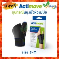 (size S-M) Actimove Thumb Stabilizer Extra Stays อุปกรณ์พยุงข้อมือ และนิ้วหัวแม่มือ ชนิดคงรูปแบบพิเศษ