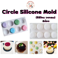 แม่พิมพ์ซิลิโคน Circle Silicone ซิลิโคนวงกลม8ช่อง พิมพ์เค้ก ขนม สบู่ซิลิโคน ชอคโกแลต ทนความร้อน