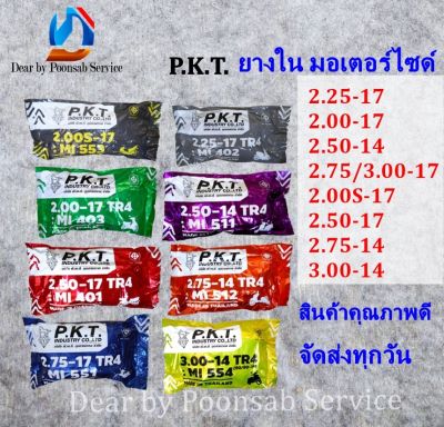 PKT ยางในมอเตอร์ไซค์ ขอบ 14, 17