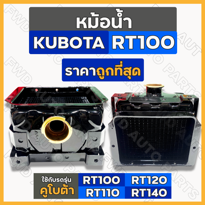 หม้อน้ำ-หม้อน้ำรังผึ้ง-ชุดหม้อน้ำ-ครบชุด-รถไถ-คูโบต้า-kubota-rt-rt100-rt110-rt120-rt140