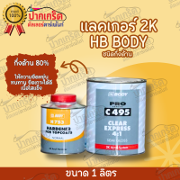 แลคเกอร์ 2K ชนิดกึ่งด้าน 80 %  BODY C495+ ฮาร์ด H753  4.1    ขนาด 1 ลิตร