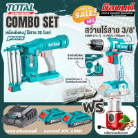 Total combo เครื่องยิงตะปูเตอรี่ 20V + ชุดที่ 4 ชุดสว่านแบตเตอรี่+เครื่องบดเมล็ดกาแฟ