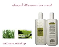 ครีมอาบน้ำศิริราชผสมว่านหางจระเข้ Siriraj Shower Cream 220 ml