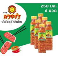 ?สินค้าขายดี? น้ำจิ้ม สุกี้ ปิ้งย่าง หมูกระทะ ปิ้งย่าง ตรานางรำ ชุด 6 ขวด 250 ML