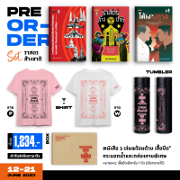 SET ราสดรสร้างชาติ [แถมฟรี เสื้อยืด กระบอกน้ำ และกล่องลายพิเศษ] (2475 ราสดรส้างชาติ/ใต้เงาปฏิวัติ/การเมืองและสังคมในศิลปสถาปัตยกรรม)