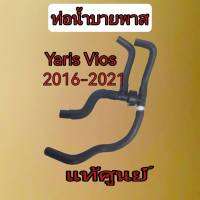 ส่งฟรี  ท่อยางบายพาส ท่อน้ำบายพาส Toyota Yaris Vios  ปี 2016-2021 1NRFE,3NRFE NSP152 (16260-0Y120) แท้เบิกศูนย์