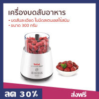 เครื่องบดสับอาหาร Tefal ขนาด 300 กรัม บดสับละเอียด ใบมีดสเตนเลสไร้สนิม LA MOULINETTE CHOPPER DPA130 - เครื่องบดสับ เครื่องปั่น ที่บดเนื้อหมู ที่บดเนื้อ ที่บดเนื้อมือ บดอาหาร บดเนื้อ เครื่องบด เครื่องบดหมู เครื่องบดเนื้อ meat mincer manual meat grinder