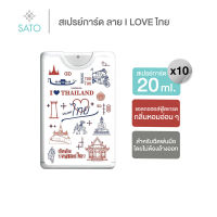 10 ชิ้น สเปรย์การ์ด 20 ml. สเปรย์แอลกอฮอล์ 75% ลาย I LOVE THAI 1 กล่อง บรรจุ 10 ชิ้น