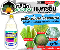 ? แมกซ์ซิม (ไทโอฟาเนต-เมทิล) บรรจุ 1ลิตร ป้องกันกำจัดโรคจุดใบสีน้ำตาล