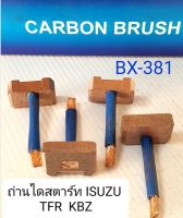 ถ่านไดสตาร์ท BX-381 ถ่านไดสตาร์ท ISUZU TFR มังกรทอง KBZ  สินค้าคุณภาพ ได้มาตรฐาน