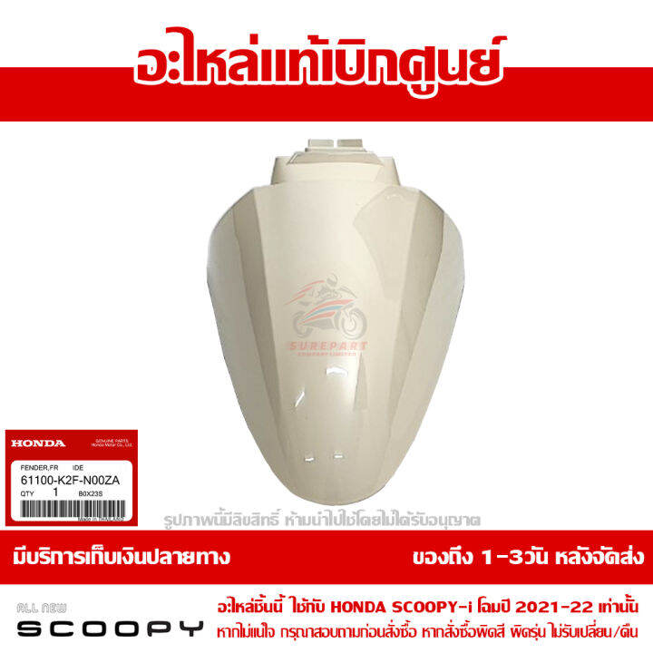 บังโคลนหน้า-scoopy-i-ปี-2021-2022-สีครีม-รหัสสี-y-214p-ชุดสี-ของแท้เบิกศูนย์-รหัส-61100-k2f-n00za-ส่งฟรี-เก็บเงินปลายทาง-ยกเว้นพื้นที่ห่างไกล