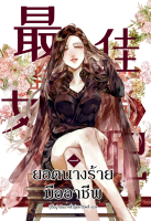 นิยาย 最佳女配 ยอดนางร้ายมืออาชีพ เล่ม 1 [นิยายแปล] [มีตำหนิเล็กน้อย]