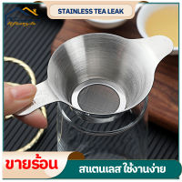 Stainless Steel Tea Drain ที่กรองชา สเตนเลส ตาข่ายละเอียด ช่องทางใบชา อุปกรณ์กรองชา ที่กรองชาแบบหนา 2 ด้าม อุปกรณ์ชงชา