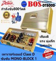 สินค้าแบรนด์ดัง..มีของพร้อมส่ง!! BOSTWICK รุ่นBOS-DT800D GOLD Series เพาเวอร์แอมป์ติดรถ Class D ขับซับ กำลังขับ 800วัตต์ เสียงดี นุ่มลึก